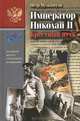 Император Николай II. Крестный путь, Мультатули Петр Валентинович 