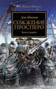 Сожжение Просперо. Волки спущены, Дэн Абнетт 