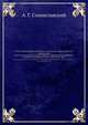 О ходе законоведения в России и о результатах современного его направления. речь, произнесенная в торжественном собрании Императорскаго Казанскаго университета, 8-го июня 1885 года, А. Г. Станиславский 
