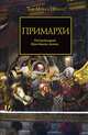 Примархи. Антология, Макнилл Грэм, Торп Гэв, Кайм Ник, Сандерс Роб 