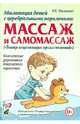 Абилитация детей с церебральными параличами: массаж и самомассаж ('Театр исцеляющих прикосновений'). Комплексные упражнения творческого характера: практическое пособие., Малюкова Ирина Борисовна 