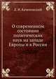 О современном состоянии политических наук на западе Европы и в России, Д. И. Каченовский 