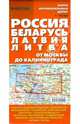 Россия. Беларусь. Латвия. Литва. Карта автомобильных дорог, 