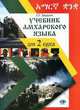 Учебник амхарского языка для 2 курса. Гриф УМО ВУЗов России, Завадская Е.П. 