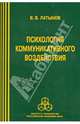 Психология коммуникативного воздействия / В.В. Латынов., Латынов Владислав Викторович 