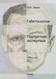 Габитоскопия и портретная экспертиза. Курс лекций, А. М. Зинин 