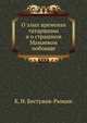 О злых временах татарщины и о страшном Мамаевом побоище, К. Н. Бестужев-Рюмин 