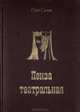 Пенза театральная, Олег Савин 