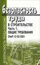 Безопасность труда в строительстве. Часть 1. Общие требования. СНиП 12-03-2001, 