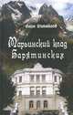 Марьинский клад Барятинских. Повести., Измайлов Лион Моисеевич 