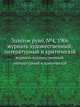Золотое руно, №4, 1906. журналъ художественный, литературный и критическiй, Коллектив авторов 