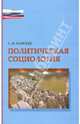 Политическая социология. Учебное пособие, Елисеев С. М. 