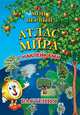 Мой первый атлас мира с наклейками. Растения, 