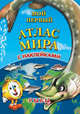 Мой первый атлас мира с наклейками. Рыбы, 