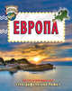 Увлекательная география. Европа, 