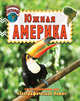 Южная Америка. Внутри развивающая игра "Географическое Лото", 