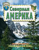 Увлекательная география. Северная Америка, 