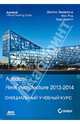 Autodesk Revit Architecture 2013-2014. Официальный учебный курс, Вандезанд Джеймс, Рид Фил, Кригел Эдди 