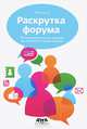 Раскрутка форума. От создания костяка форума до полной его монетизации, Фоменко Алексей Юрьевич 