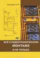Практическая электроника. Все о радиотехническом монтаже, и не только, Кашкаров Андрей Петрович 
