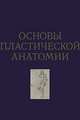 Основы пластической анатомии, Механик Н. 