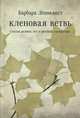 Кленовая ветвь. Статьи разных лет о русской литературе, Барбара Леннквист 