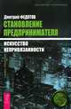 Путь к финансовой свободе. Становление предпринимателя (комплект из 2 книг), Бодо Шефер, Дмитрий Федотов 
