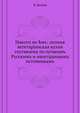 Никого не ?мъ: полная вегетарiанская кухня. составлена по лучшимъ Русскимъ и иностраннымъ источникамъ, В. Белков 
