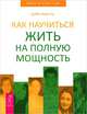 Как научиться жить на полную мощность. Научитесь правильно отпускать (комплект из 2 книг), Доббс Мэри Лу, Бригитта Нойзидл 