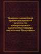 Указание важнейших примечательностей на пути его императорского высочества государя наследника Цесаревича, Коллектив авторов 
