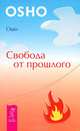 Мужчина и женщина. Открой реальность. Свобода от прошлого (комплект из 3 книг), Ошо 