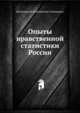 Опыты нравственной статистики России, Веселовский, Константин Степанович 