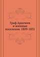 Граф Аракчеев и военные поселения. 1809-1831, Коллектив авторов 