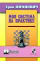 Моя система на практике, Арон Нимцович 