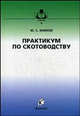 Практикум по скотоводству. Гриф Министерства сельского хозяйства, Юрий Изилов 