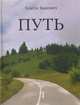 Путь, Благое Бакович 