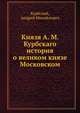 Князя А. М. Курбскаго история о великом князе Московском, Курбский, Андрей Михайлович 