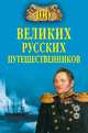 100 великих русских путешественников (16+), Непомнящий Николай Николаевич 