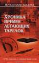 Хроника времен летающих тарелок (16+), Ажажа Владимир Георгиевич 
