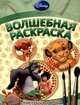 Водная раскраска № РВ 1229 ("Животные Disney"), 