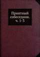Приятный собеседник. ч. 1-3, Коллектив авторов 