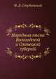 Народные песни Вологодской и Олонецкой губерний, Ф. Д. Студитский 