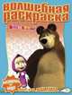 Водная раскраска № РВ 1232('Маша и Медведь')., 