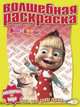 Водная раскраска № РВ 1233('Маша и Медведь')., 