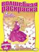 Водная раскраска № РВ 1225('Барби')., 