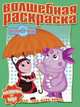 Водная раскраска № РВ 1230('Лунтик и его друзья')., 