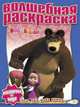 Водная раскраска № РВ 1234('Маша и Медведь')., 