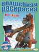 Водная раскраска № РВ 1235('Маша и Медведь')., 