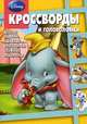 Сборник кроссвордов и головоломок. Классика Disney (№ 1310), Александр Кочаров 