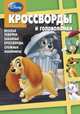 Сборник кроссвордов и головоломок КиГ № 1314 ('Классика Dis№ey')., Александр Кочаров, Вера Баталина, Алина Сорока 